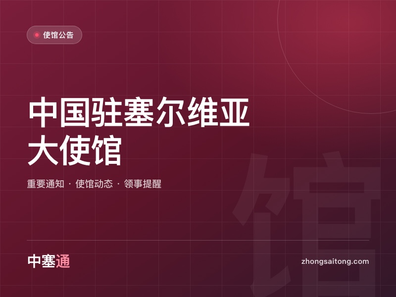 武契奇视察中企贝尔格莱德世博会场馆项目
