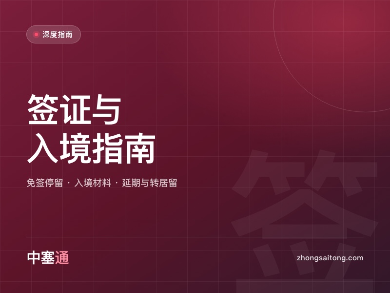 赴塞尔维亚签证与入境指南（2026 版）
